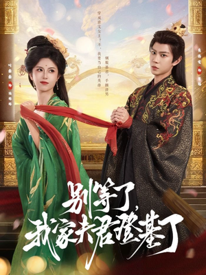 别等了，我家夫君登基了（76集）短剧也太好看了