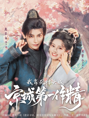 我靠死对头成京城第一作精（80集）剧好看短剧推荐