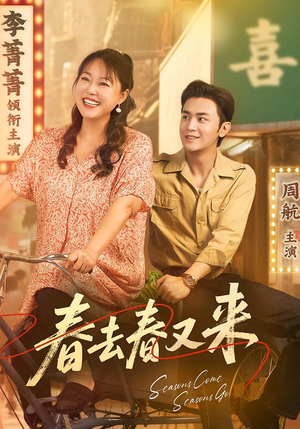 春去春又来（72集）在线免费观影