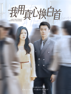 我用真心换白首（80集）爆款短剧一起追