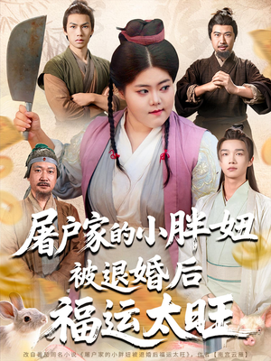 屠户家的小胖妞被退婚后福运太旺（73集）在线看