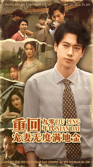 重回九零年代，宠妻无度满地金（71集）免费短剧资源