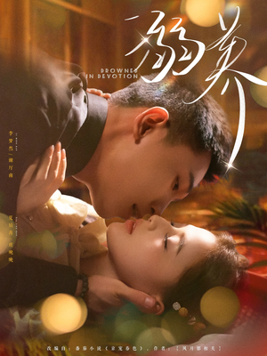 溺养（80集）短剧有好货推荐