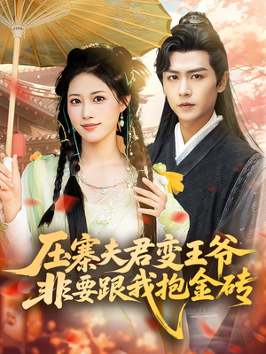 压寨夫君变王爷非要跟我抱金砖（69集）爱短剧爱追剧