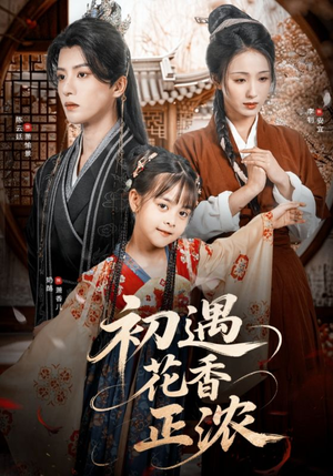 初遇花香正浓（78集）短剧抢先看全集
