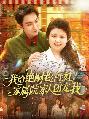 我给绝嗣老公生娃家属院家人团宠我（100集）热门短剧追到爽