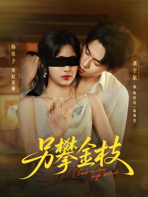 另攀高枝（60集）这部短剧太好看