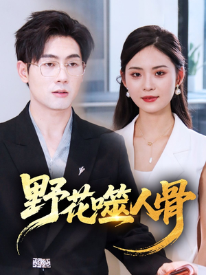 野花噬人骨（40集）短剧热门分享