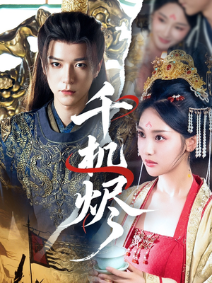 千机烬（61集）短剧太精彩了