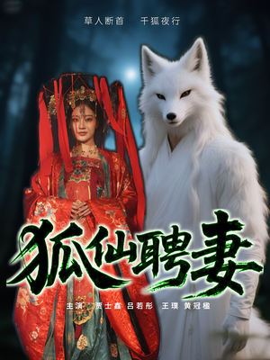 【狐仙聘妻】30集短剧免费全集赏播