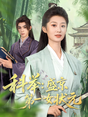 科举盛京第一女状元（84集）热播短剧推荐