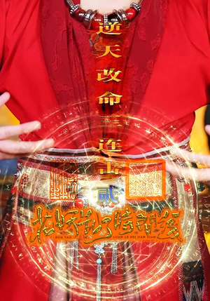 花妖乱了时间线2逆天改命三连击（71集）好看上头的短剧