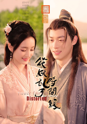 花妖乱了时间线（50集）好看上头短剧