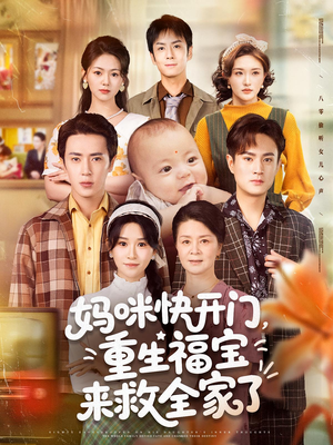 妈咪快开门重生福宝来救全家了（81集）在线观看完整版