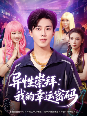 异性崇拜我的幸运密码(80集) 异性崇拜我的幸运密码(80集)热门爆款短剧