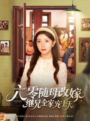六零随母改嫁继兄全家宠上天（55集）看过的人都说好
