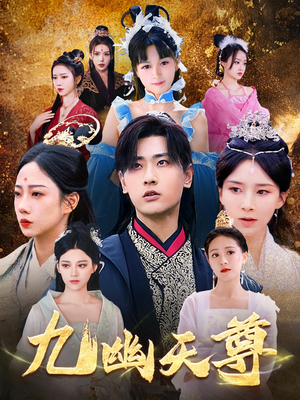 【觉醒后从练气废材到万古魔帝】97集短剧全集在线免费看