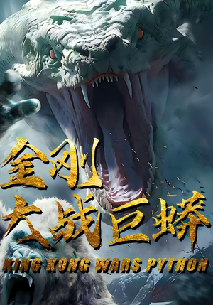 金刚大战巨蟒（52集）上热门短剧