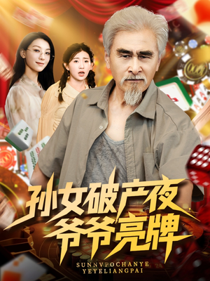 【孙女破产夜爷爷亮牌】70集在线短剧全集免费观