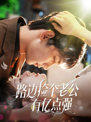 【路边捡个老公有亿点强】61集短剧在线免费全集享