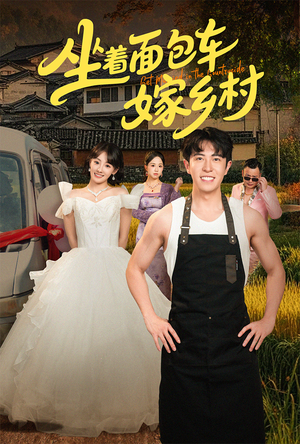 坐着面包车嫁乡村（69集）最火的短剧