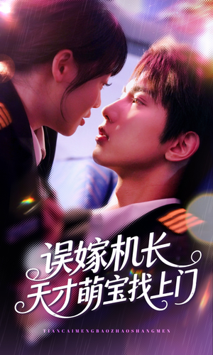 误嫁机长天才萌宝找上门 （93集）最火爆的短剧