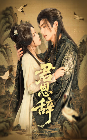 【君恩辞】60集短剧免费在线一键观看