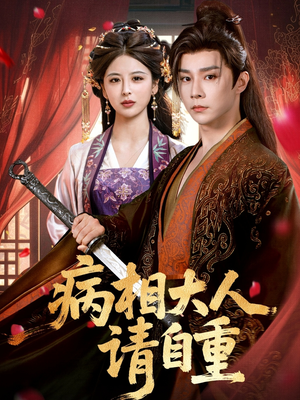 病相大人请自重＆盛世红妆（60集）短剧排行榜