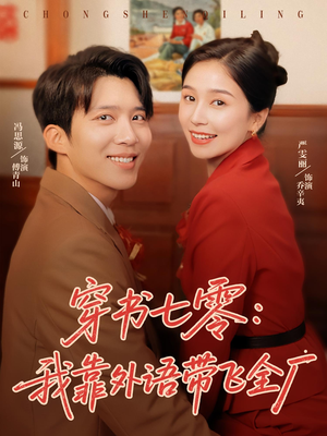 穿书七零我靠外语带飞全厂（80集）剧好看短剧推荐