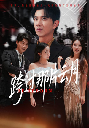 跨过那片云月（70集）精彩短剧推荐