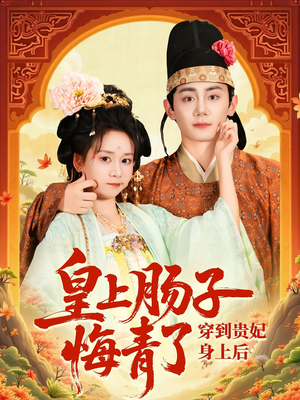 穿到贵妃身上皇上肠子悔青了（80集）独家短剧免费看