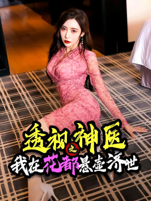 透视神医之我在花都悬壶济世（88集）百亿短剧抢先看