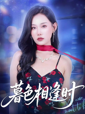 暮色相逢时（70集）每天短剧分享