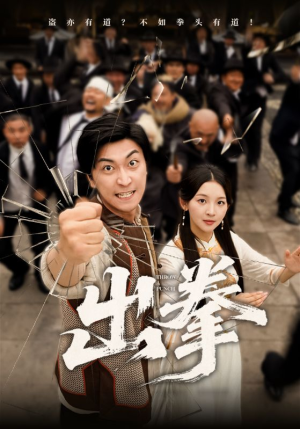 出拳（71集）精彩的短剧
