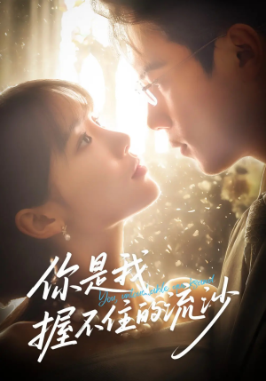 你是我握不住的流沙(57集) 你是我握不住的流沙(57集)精彩不断免费看