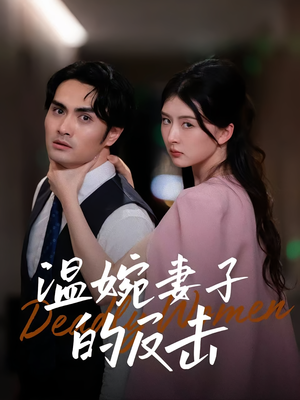 温婉妻子的反击（43集）短剧追不停