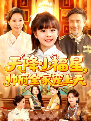 天降小福星帅府全家宠上天（100集）精彩好看的短剧