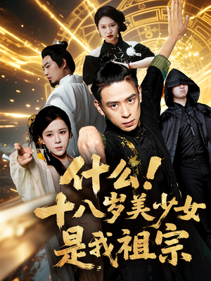 什么十八岁美少女是我祖宗（63集)短剧全集免费看