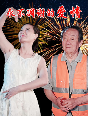 永不凋谢的爱情（32集）最新热门短剧