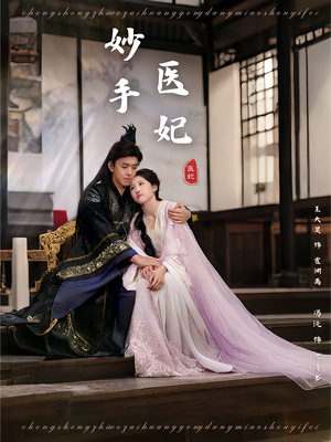 妙手医妃（78集）短剧演员排行榜