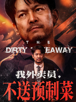 我外卖员不送预制菜（80集）全网独播免费看