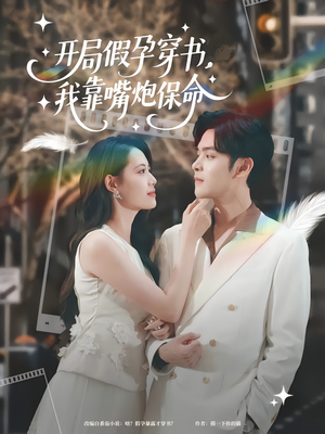 开局假孕穿书我靠嘴炮保命（80集）好看又上头短剧