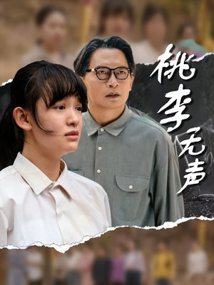 桃李无声（40集）短剧在哪里看