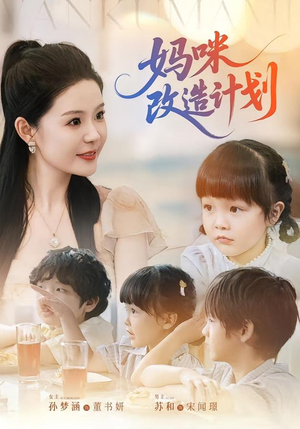 妈咪改造计划（70集）一起追短剧
