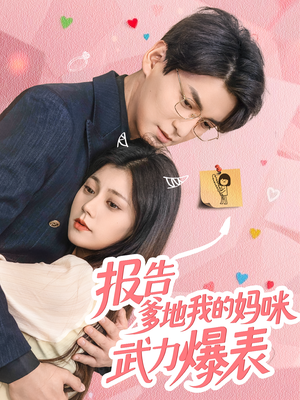 报告爹地我的妈咪武力爆表（70集）短剧太好看了吧