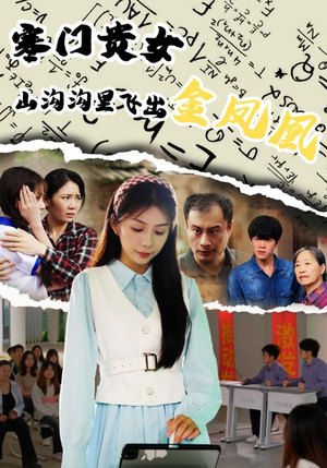 【寒门贵女山沟沟飞出金凤凰】60集短剧全集免费在线观赏