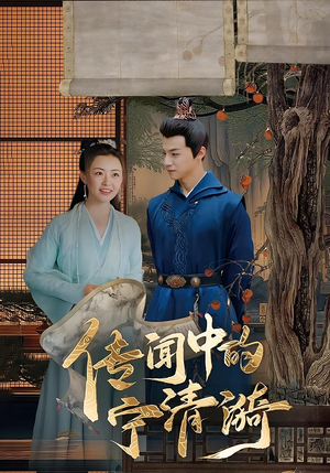 传闻中的宁清漪（86集）短剧精彩绝伦