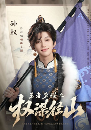 王者荣耀之权谋径山（21集）短剧前十排行榜