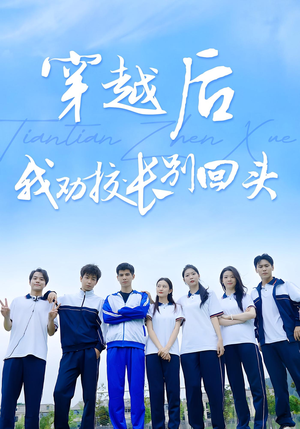 穿越后我劝校长别回头（17集）短剧每日分享