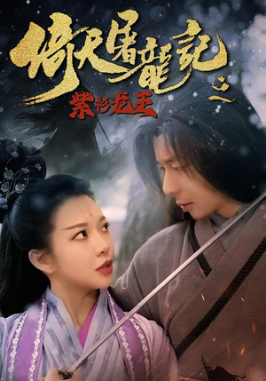 倚天屠龙记之紫衫龙王（40集）大结局